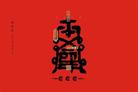 吉祥字大全|中国吉祥字大全合集